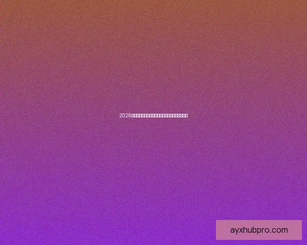 2026世界杯赛前盘口深度解析及热门球队胜负趋势预测